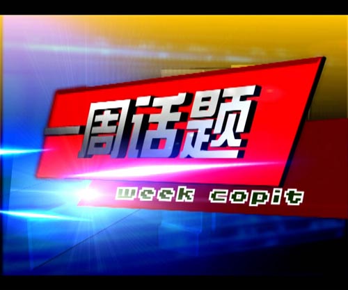 河南臺(tái)欄目片花二{my:seotitle}