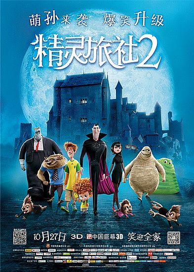 《精靈旅社2》10月27日升級(jí)爆笑回歸 原班人馬續(xù)演合家歡喜劇